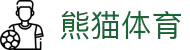熊猫体育 - 中国官方认证体育赛事直播平台